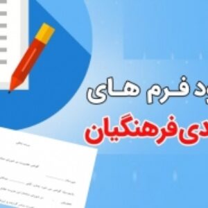 فرم های مورد نیاز رتبه بندی جهت استفاده تمامی معلمین محترم