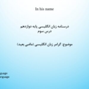 جزوه گرامر زبان دوازدهم، درس سوم گذشته کامل