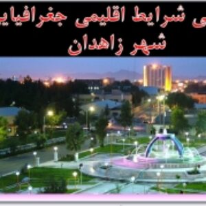 پاورپوینت بررسی شرایط اقلیمی جغرافیایی شهر زاهدان 57 اسلاید