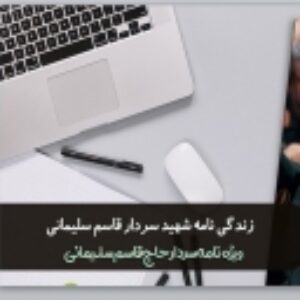 زندگی نامه سردار حاج قاسم سلیمانی