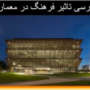 پاورپوینت بررسی تاثیر فرهنگ در معماری 42 اسلاید