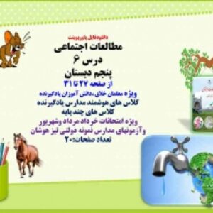 مطالعات اجتماعی درس 6 منابع آب در ایران  پنجم دبستان  از صفحه 27 تا 31