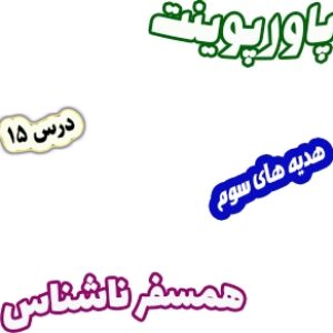 پاورپوینت هدیه های آسمان سوم دبستان، درس15 : همسفر ناشناس