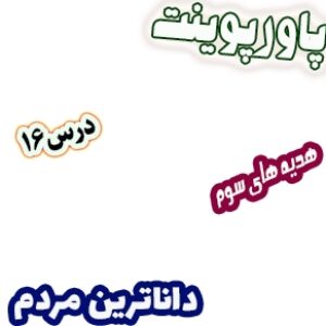 پاورپوینت هدیه های آسمان سوم دبستان، درس16 : داناترین مردم