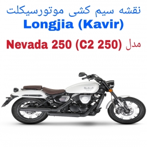 نقشه سیم کشی موتورسیکلت های  Longjia Nevada 250 (کویر Kavir C2 250)