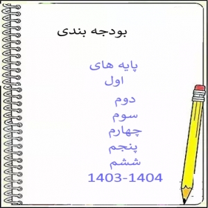 بودجه بندی کتاب های ابتدایی در 6پایه