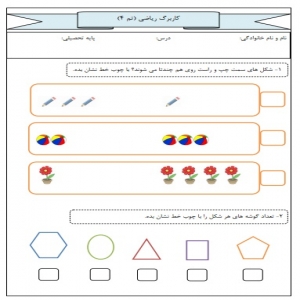 دانلود کاربرگ ریاضی اول دبستان تم 4