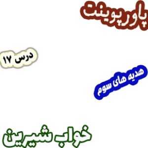 پاورپوینت هدیه های آسمان سوم دبستان، درس17: خواب شیرین