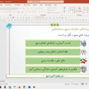 پاورپوینت درس 4 آمادگی دفاعی پایه دهم (دروس مشترک): آشنایی با بسیج  (ویرایش جدید)
