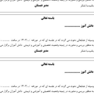دعوتنامه انجمن اولیائ و مربیان  مدارس