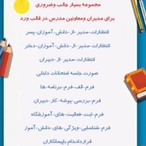 مجموعه بسیار جالب وضروری  برای مدیران ومعاونین مدرس در قالب ورد
