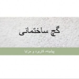 پاورپوینت گچ ساختمانی