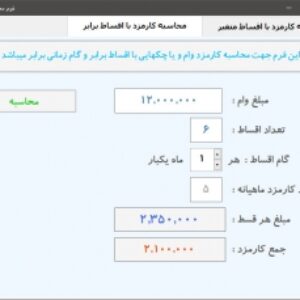 فرم محاسبه کارمزد فروش اقساطی کالا