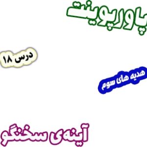 پاورپوینت هدیه های آسمان سوم دبستان، درس18: آینه‌ی سخنگو