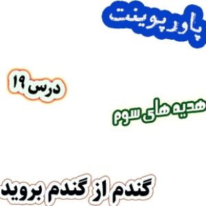 پاورپوینت هدیه های آسمان سوم دبستان، درس19: گندم از گندم بروید
