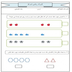 دانلود کاربرگ ریاضی اول دبستان تم 5