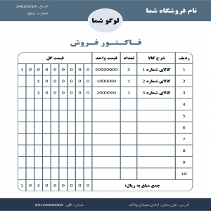 فاکتور فروش ورد با ویرایش آسان (word)