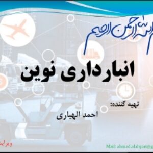 انبارداری نوین