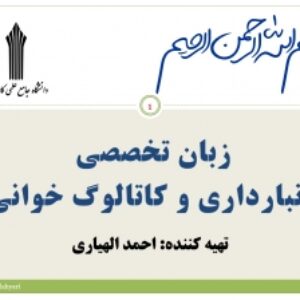زبان تخصصی انبارداری و کاتالوگ خوانی