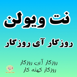 نت ویولن روزگار آی روزگار