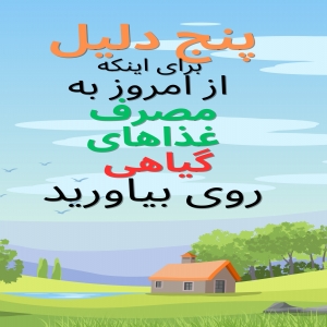 پنج دلیل برای اینکه از امروز به مصرف غذاهای گیاهی روی بیاورید