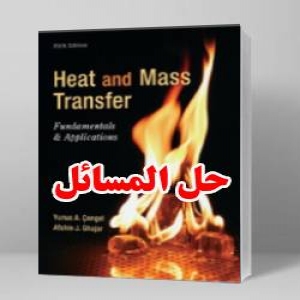 حل المسائل انتقال جرم و حرارت یونس سنجل ویرایش پنجم Yunus Cengel