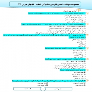 مجموعه سوالات  تستی فارسی ششم کل  دروس | تاپایان درس 17