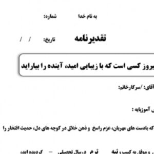 متن  تقدیر رتبه دانش آموز
