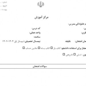 سربرگ امتحانی دانشگاه