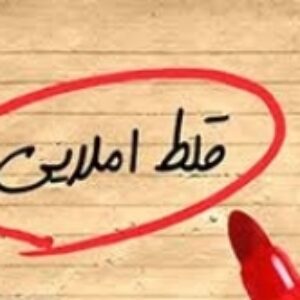 سورس کد ربات تلگرامی غلط املایی گیر