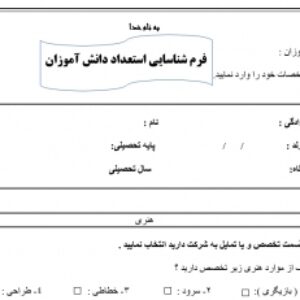فرم شناسایی استعداد وتوانایی دانش آموزان