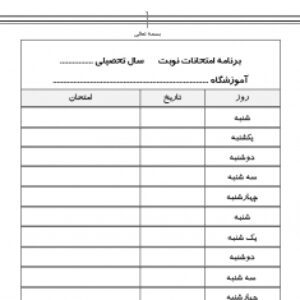 فرم برنامه خام امتحانی