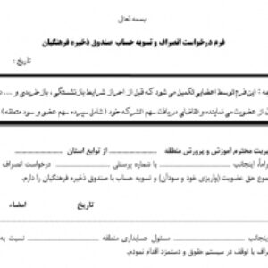 فرم درخواست انصراف و تسويه حساب  صندوق ذخيره فرهنگيان
