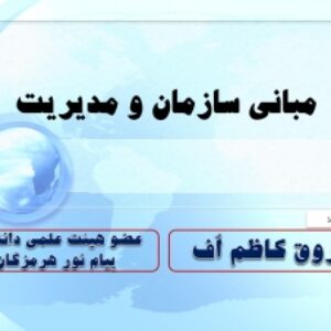 جزوه مبانی سازمان و مدیریت