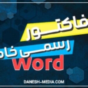 دانلود نمونه فاکتور رسمی word