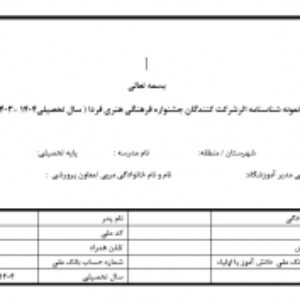 نمونه شناسنامه اثرشرکت کنندگان جشنواره فرهنگی هنری فردا