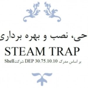 طراحی، نصب و بهره برداری از Steam Trap بر اساس مدرک DEP 30.75.10.10 شرکت Shell