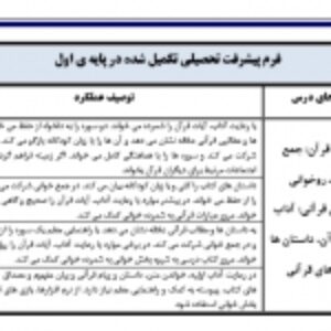 فرم پیشرفت تحصیلی (الف)تکمیل کارنامه توصیفی