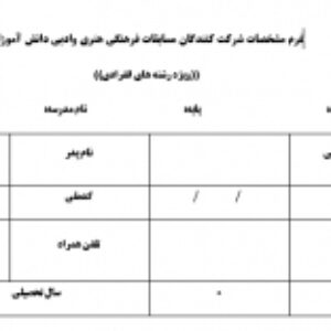 فرم مشخصات شرکت کنندگان مسابقات فرهنگی هنری وادبی دانش آموزان ((ویژه رشته های انفرادی))
