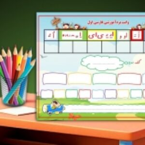 وایت برد آموزش فارسی  کلاس اول