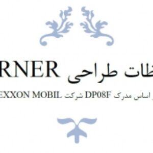 ملاحظات طراحی Burner بر اساس مدرک DP08f شرکت Exxon Mobil