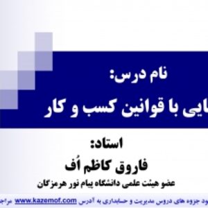 جزوه آشنایی با قوانین کسب و کار
