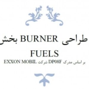 ملاحظات طراحی Burner  بخش Gas Fuels بر اساس مدرک DP08f شرکت Exxon Mobil
