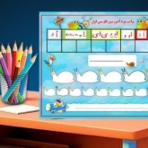 تخته آموزشی فارسی کلاس اول تم حلزون