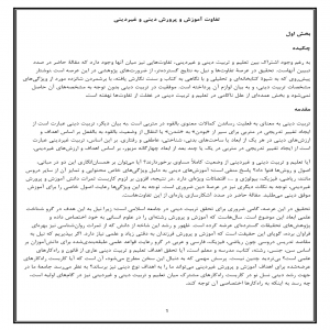 تفاوت آموزش و پرورش دینی و غیر دینی