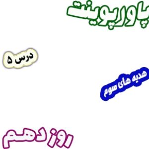 پاورپوینت هدیه های آسمان سوم دبستان، درس5 : روز دهم