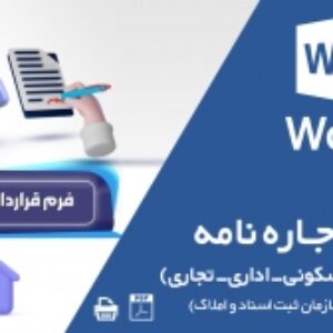 فرم اجاره نامه انواع ملک (مسکونی-اداری-تجاری)