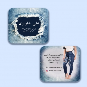 کارت ویزیت فروشگاه شلوار جین زنانه