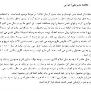 طرح کسب و کار شیشه دو جداره