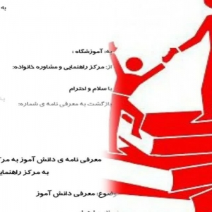 فرم معرفى نامه ى دانش آموز به مرکز راهنمایى و مشاوره ى خانواده(پیوند)